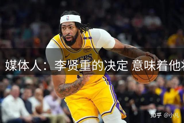 媒体人：李贤重的决定 意味着他将无法代表韩国出战世预赛窗口期