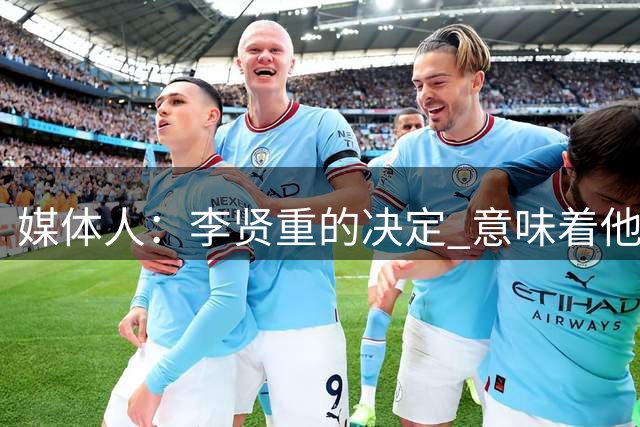 媒体人：李贤重的决定 意味着他将无法代表韩国出战世预赛窗口期