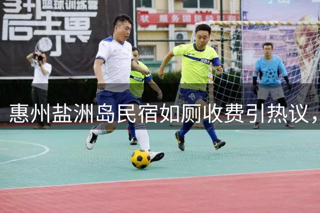 惠州盐洲岛民宿如厕收费引热议，店主为成本分摊收取1元