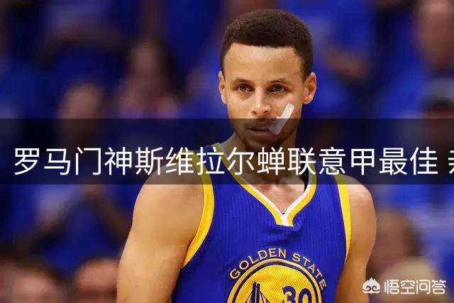罗马门神斯维拉尔蝉联意甲最佳 亲述留守红狼缘由