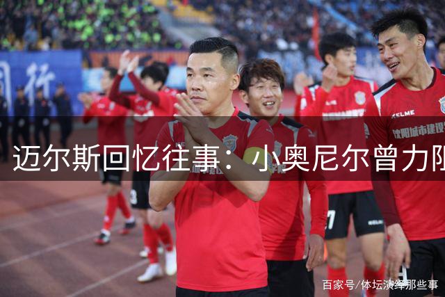 迈尔斯回忆往事：小奥尼尔曾力阻勇士解散阵容